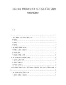 2025-2030智慧城市建設中5G應用場景分析與投資價值評估報告