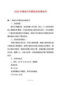 2025年騎自行車野炊活動策劃書