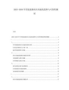 2025-2030車用連接器高壓高速化趨勢與可靠性測試