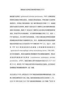肺泡蛋白沉積癥診斷和管理指南2025