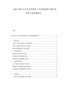 2025-2030元宇宙內(nèi)容創(chuàng)作工具發(fā)展趨勢與創(chuàng)作者經(jīng)濟(jì)生態(tài)構(gòu)建報(bào)告