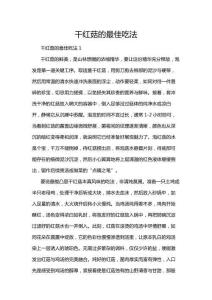 null-null-null-干紅菇的最佳吃法