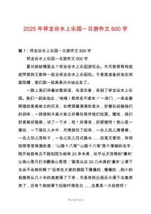 2025年祥龍谷水上樂園一日游作文600字