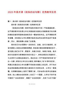 2025年美術(shù)課《線條的動與靜》優(yōu)秀教學反思