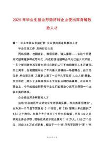 2025年畢業(yè)生就業(yè)形勢(shì)好轉(zhuǎn)企業(yè)使出渾身解數(shù)搶人才
