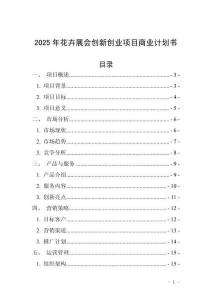 2025年花卉展會創新創業項目商業計劃書
