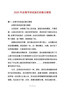 2025年此情可待成追憶的散文隨筆