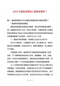 2025年煙囪加固施工措施有哪些？