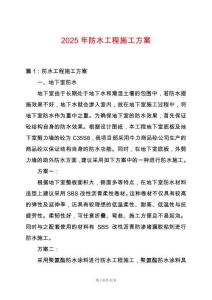 2025年防水工程施工方案