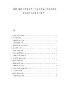 2025-2030工業(yè)機(jī)器人與自動(dòng)化設(shè)備行業(yè)技術(shù)壁壘市場空間及競爭格局報(bào)告