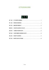 關節軟骨再生策略-洞察及研究