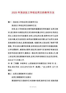 2025年淺談技工學校應用文的教學方法