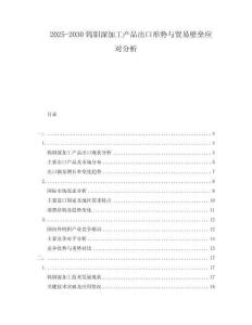 2025-2030鎢鉬深加工產品出口形勢與貿易壁壘應對分析