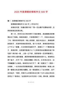 2025年裝滿愛的鋼筆作文500字