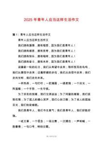2025年青年人應當這樣生活作文