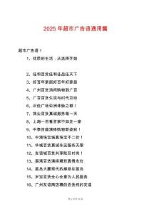 2025年超市廣告語(yǔ)通用篇