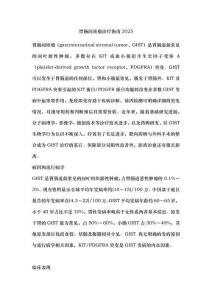 胃腸間質(zhì)瘤診療指南2025
