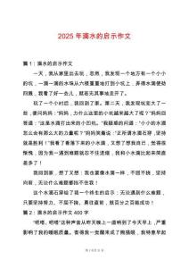 2025年滴水的啟示作文