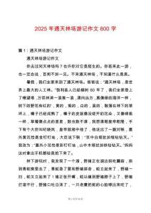 2025年通天林場游記作文800字