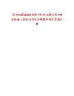 [巴林左旗]2025赤峰市巴林左旗引進100名在編人員筆試歷年參考題庫附帶答案詳解