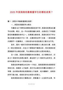 2025年英國(guó)高校最看重學(xué)生的哪些成果？