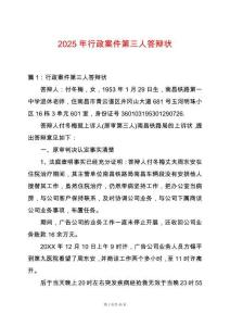 2025年行政案件第三人答辯狀
