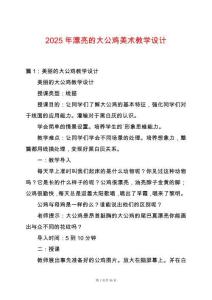 2025年漂亮的大公雞美術(shù)教學設(shè)計