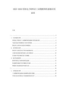 2025-2030有機(jī)電子材料在工業(yè)物聯(lián)網(wǎng)傳感器應(yīng)用前景
