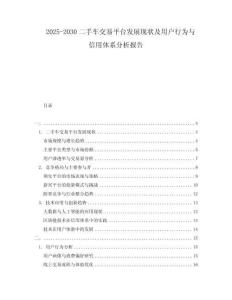 2025-2030二手車(chē)交易平臺(tái)發(fā)展現(xiàn)狀及用戶(hù)行為與信用體系分析報(bào)告