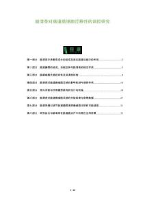 腸清茶對(duì)腸道癌細(xì)胞遷移性的調(diào)控研究-洞察及研究