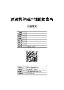 建筑構件隔聲設計報告書