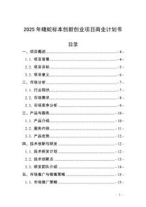2025年蝮蛇標本創新創業項目商業計劃書