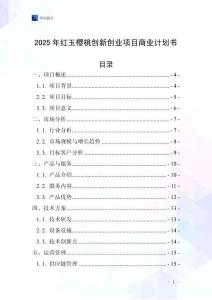 2025年紅玉櫻桃創(chuàng)新創(chuàng)業(yè)項(xiàng)目商業(yè)計(jì)劃書(shū)