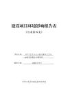 年產(chǎn)12萬片立方氮硼和2萬片金剛石切割片擴(kuò)建項(xiàng)目環(huán)境影響報告表
