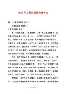 2025年立夏拄蛋擂臺賽作文