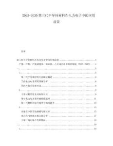 2025-2030第三代半導(dǎo)體材料在電力電子中的應(yīng)用前景
