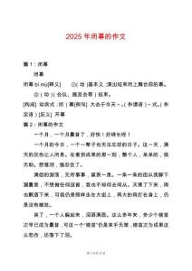 2025年閉幕的作文