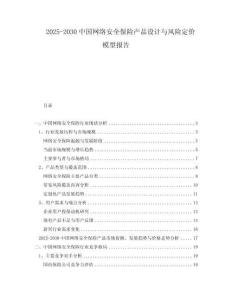 2025-2030中國(guó)網(wǎng)絡(luò)安全保險(xiǎn)產(chǎn)品設(shè)計(jì)與風(fēng)險(xiǎn)定價(jià)模型報(bào)告