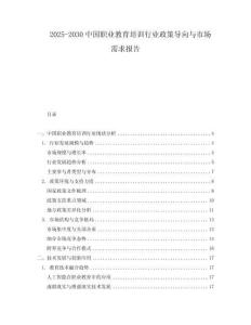 2025-2030中國職業教育培訓行業政策導向與市場需求報告