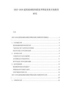 2025-2030建筑玻璃隔熱膜夏季降溫效果市場教育研究