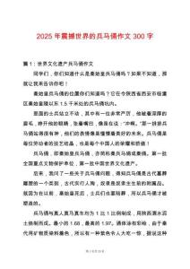 2025年震撼世界的兵馬俑作文300字