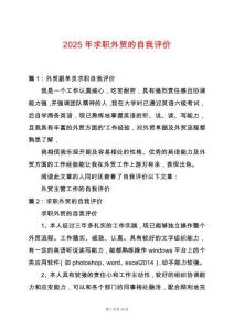 2025年求職外貿(mào)的自我評價