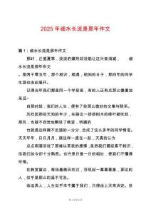 2025年細水長流是那年作文