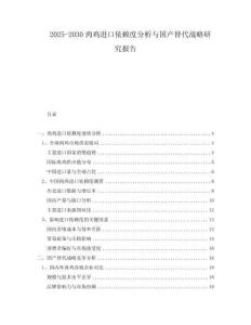 2025-2030肉雞進(jìn)口依賴度分析與國(guó)產(chǎn)替代戰(zhàn)略研究報(bào)告
