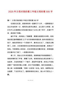 2025年父母對(duì)我的愛三年級(jí)父母的愛500字