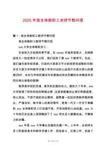 2025年致全體教職工老師節(jié)慰問(wèn)信