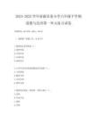 2024-2025學(xué)年濟(jì)源市某小學(xué)六年級(jí)下學(xué)期道德與法治第一單元復(fù)習(xí)試卷