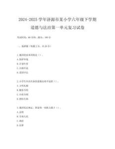 2024-2025學(xué)年濟(jì)源市某小學(xué)六年級下學(xué)期道德與法治第一單元復(fù)習(xí)試卷