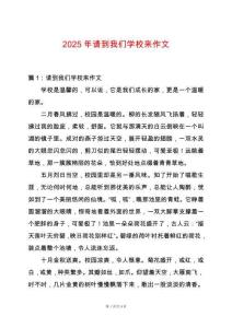 2025年請到我們學校來作文