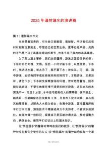 2025年謹防溺水的演講稿
